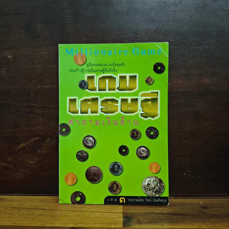 เกมเศรษฐีคำถามเงินล้าน เล่ม 3 - วิทย์ บัณฑิตกุล รูปที่ 1