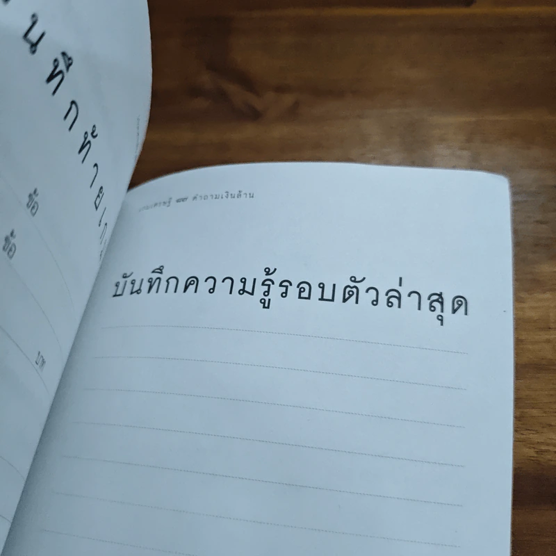 เกมเศรษฐีคำถามเงินล้าน เล่ม 3 - วิทย์ บัณฑิตกุล รูปที่ 9