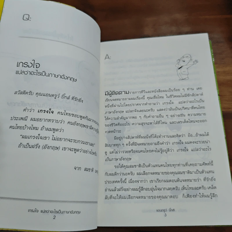 เกรงใจแปลว่าอะไรเป็นภาษาอังกฤษ - แอนดรูว์ บิ๊กส์ รูปที่ 9