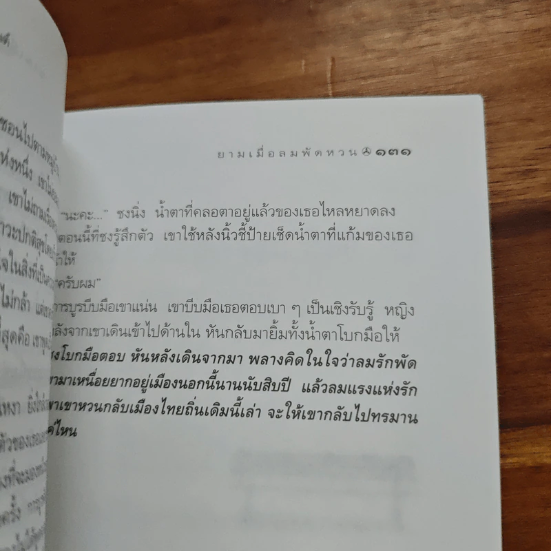 ยามเมื่อลมพัดหวน - วาณิช จรุงกิจอนันต์ รูปที่ 9
