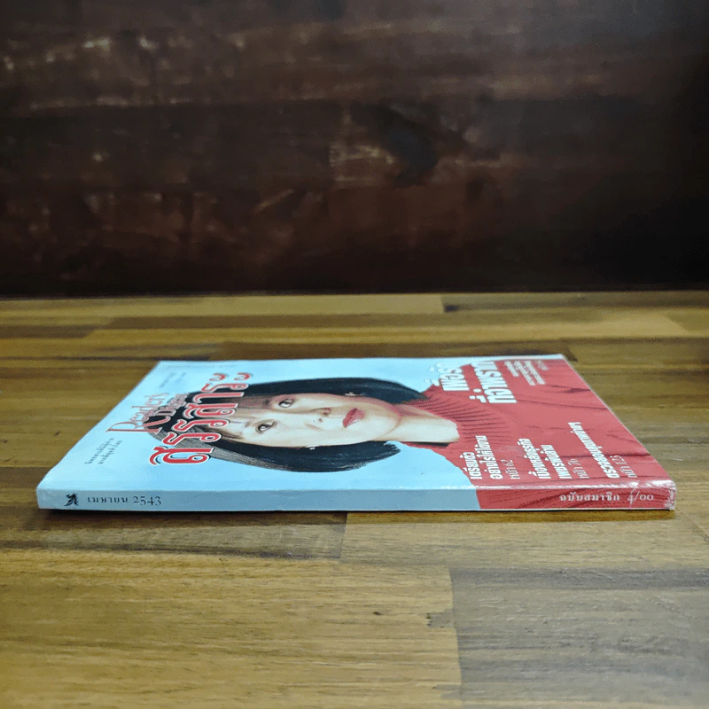Reader's Digest สรรสาระ เม.ย.2543 รูปที่ 3