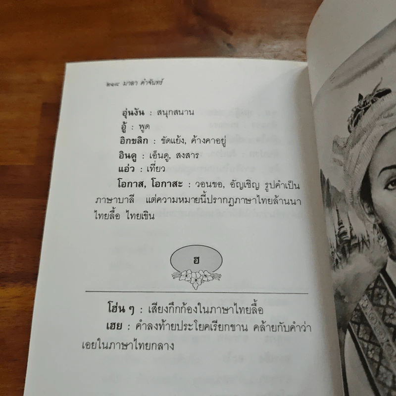เจ้าจันท์ผมหอม นิราศพระธาตุอินทร์แขวน - มาลา คำจันทร์ รูปที่ 9
