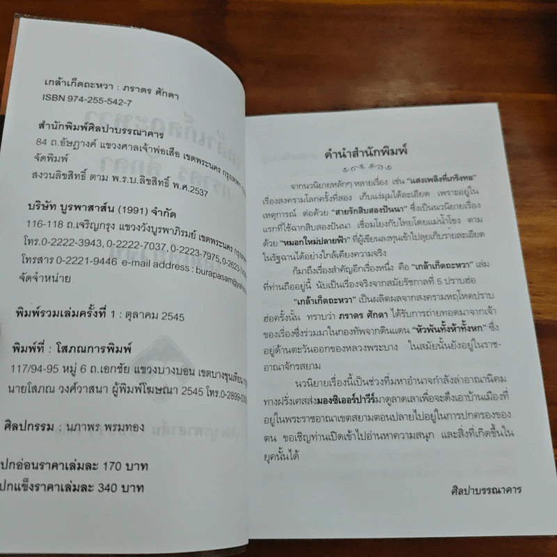 เกล้าเก็ดถะหวา - ภราดร ศักดา รูปที่ 6