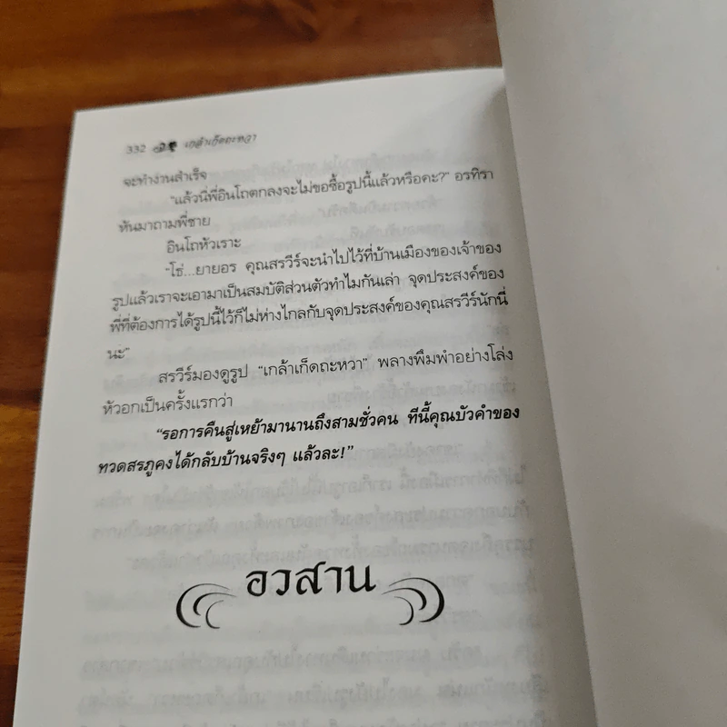 เกล้าเก็ดถะหวา - ภราดร ศักดา รูปที่ 9
