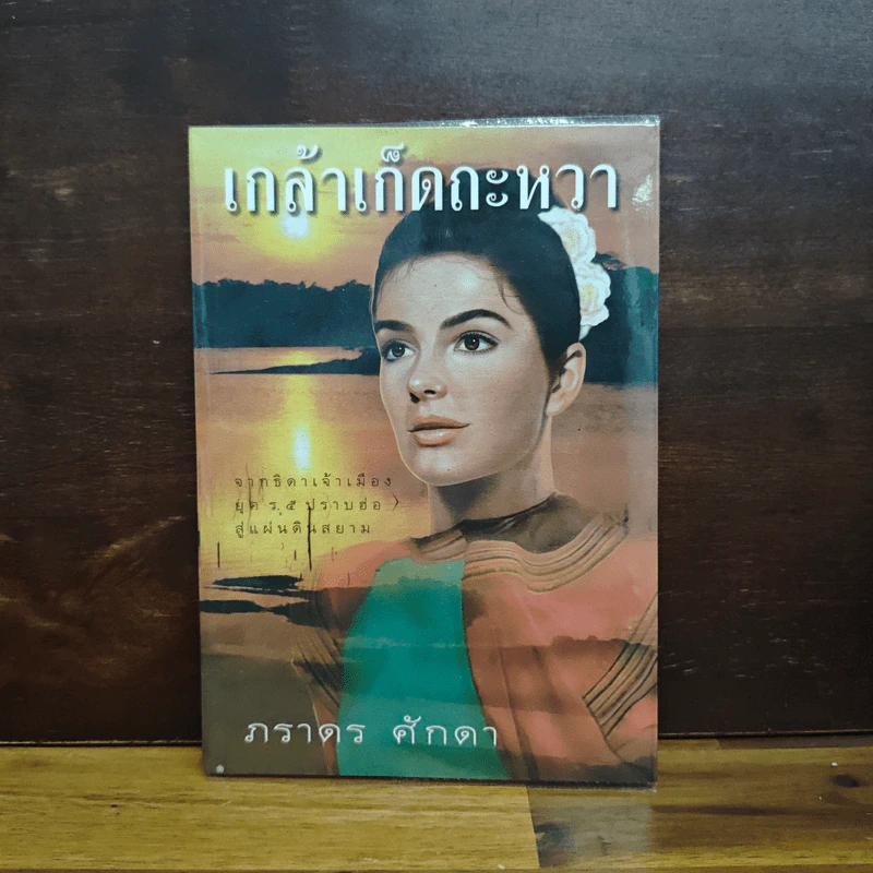เกล้าเก็ดถะหวา - ภราดร ศักดา รูปที่ 1