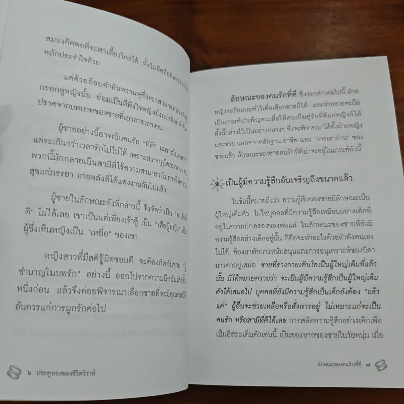 ประตูทองของชีวิตวิวาห์ หลัก 6 ประการของการครองชีวิต รูปที่ 8