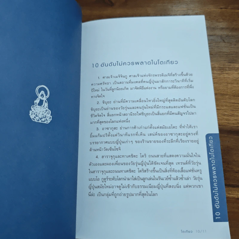 โตเกียว คู่มือท่องเที่ยวโตเกียวด้วยตัวเอง - จินนี่ สาระโกเศศ รูปที่ 8