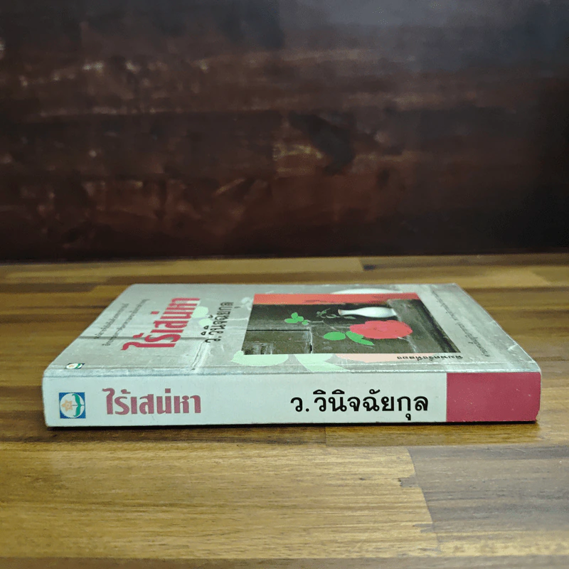ไร้เสน่หา - ว.วินิจฉัยกุล รูปที่ 3