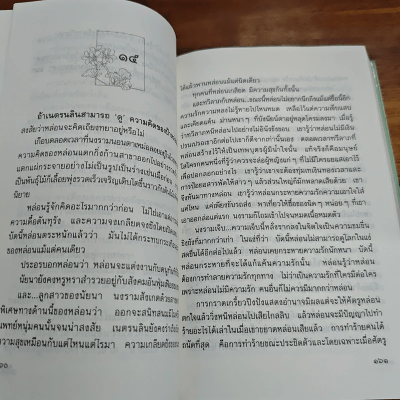ไร้เสน่หา - ว.วินิจฉัยกุล รูปที่ 8