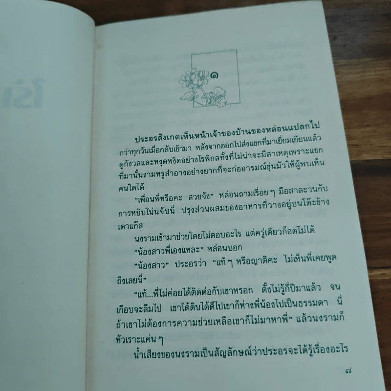 ไร้เสน่หา - ว.วินิจฉัยกุล รูปที่ 7