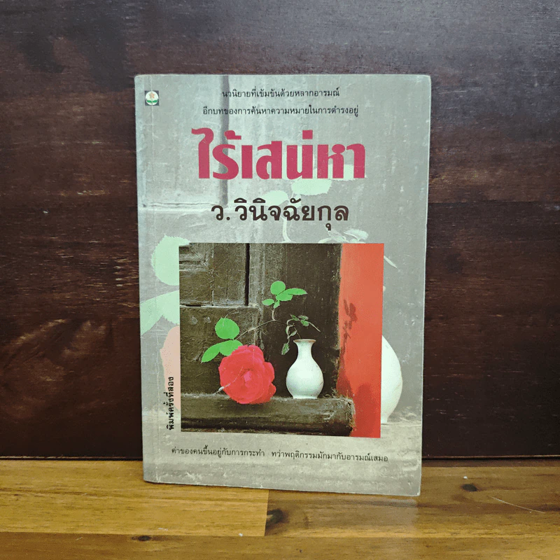 ไร้เสน่หา - ว.วินิจฉัยกุล รูปที่ 1