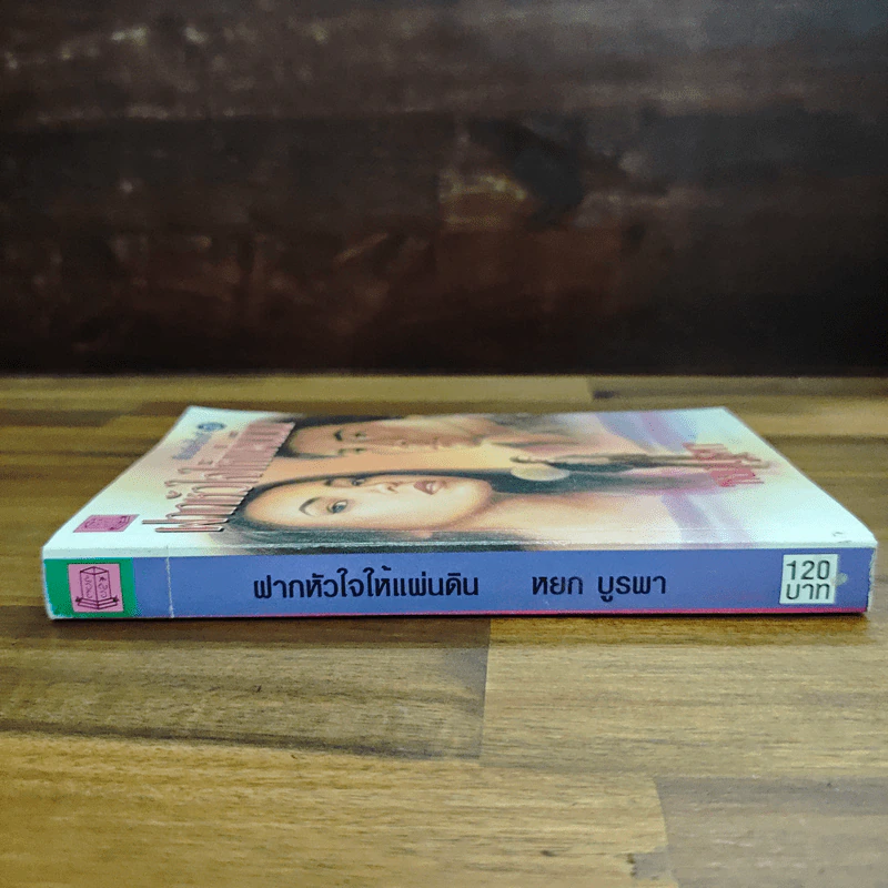 ฝากหัวใจให้แผ่นดิน - หยก บูรพา รูปที่ 3