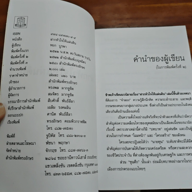 ฝากหัวใจให้แผ่นดิน - หยก บูรพา รูปที่ 6