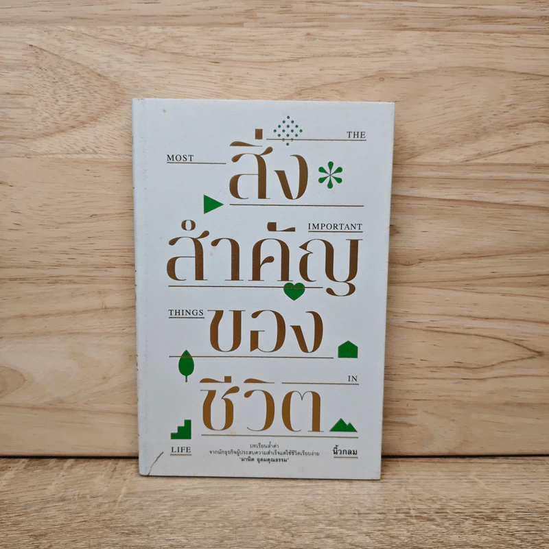 สิ่งสำคัญของชีวิต - นิ้วกลม รูปที่ 1