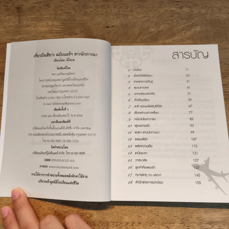 เที่ยวบินสีขาว ฉบับแอร์ฯสาวนักภาวนา - นิโรบล รูปที่ 6