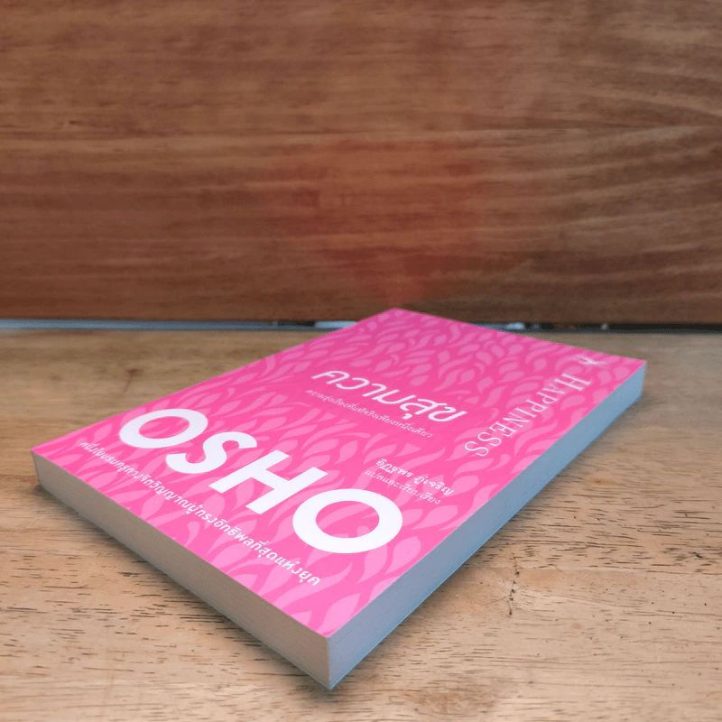 ความสุข Happiness - Osho รูปที่ 3