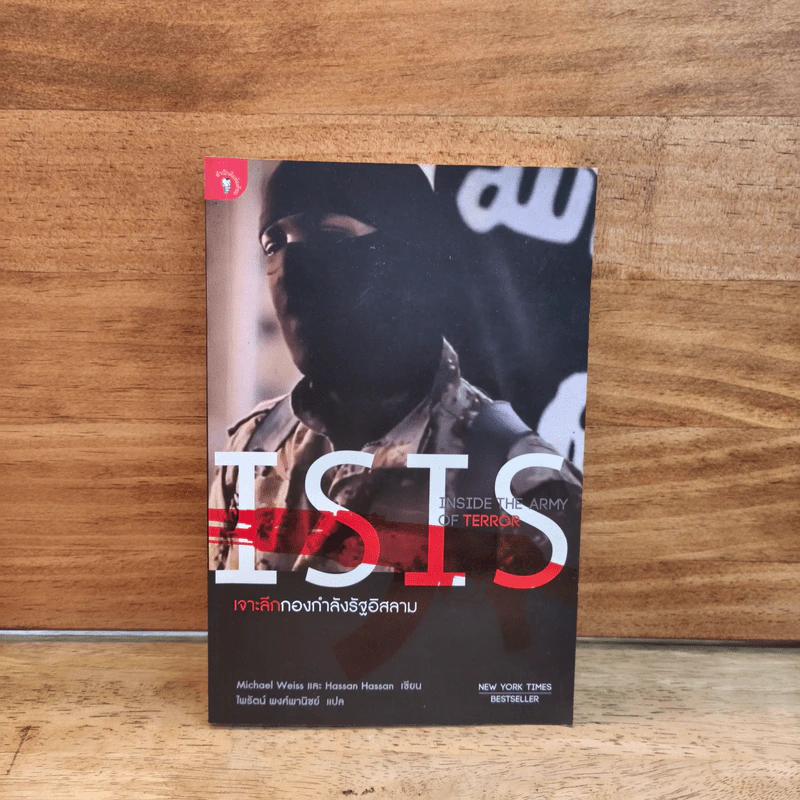 ISIS เจาะลึกกองกำลังรัฐอิสลาม - Michael Weiss, Hassan Hassan, ไพรัตน์ พงศ์พาณิชย์ รูปที่ 1