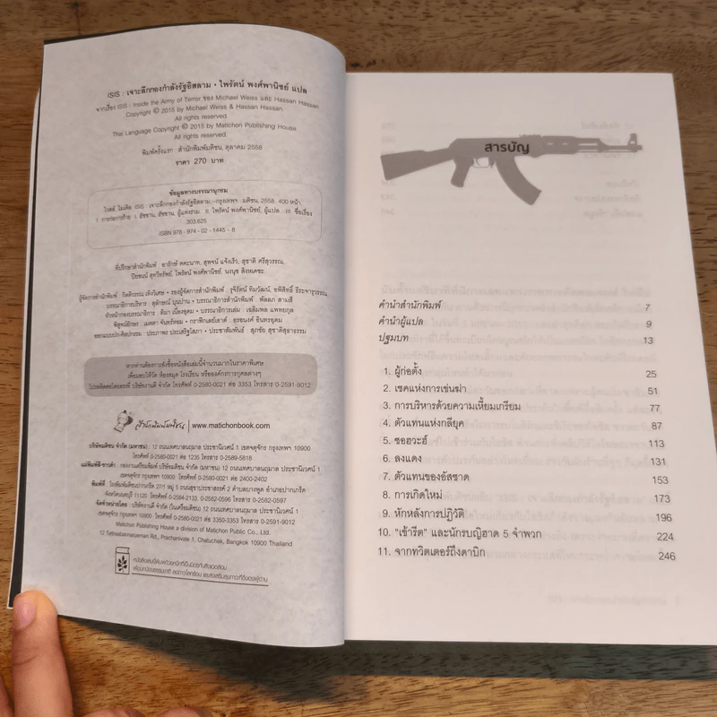 ISIS เจาะลึกกองกำลังรัฐอิสลาม - Michael Weiss, Hassan Hassan, ไพรัตน์ พงศ์พาณิชย์ รูปที่ 6