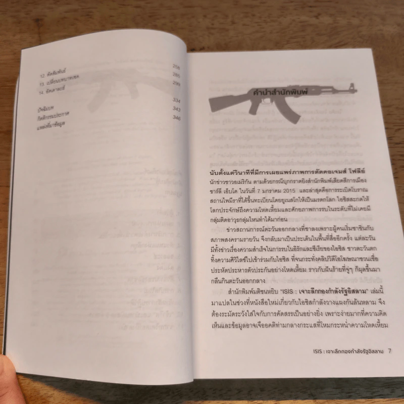 ISIS เจาะลึกกองกำลังรัฐอิสลาม - Michael Weiss, Hassan Hassan, ไพรัตน์ พงศ์พาณิชย์ รูปที่ 7