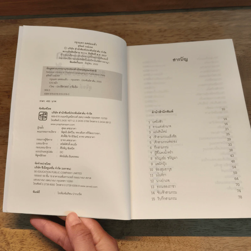 กรุงแตกยศล่มแล้ว - สุจิตต์ วงษ์เทศ รูปที่ 6