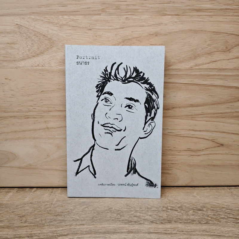 Portrait ธนาธร - วรพจน์ พันธุ์พงศ์ รูปที่ 1