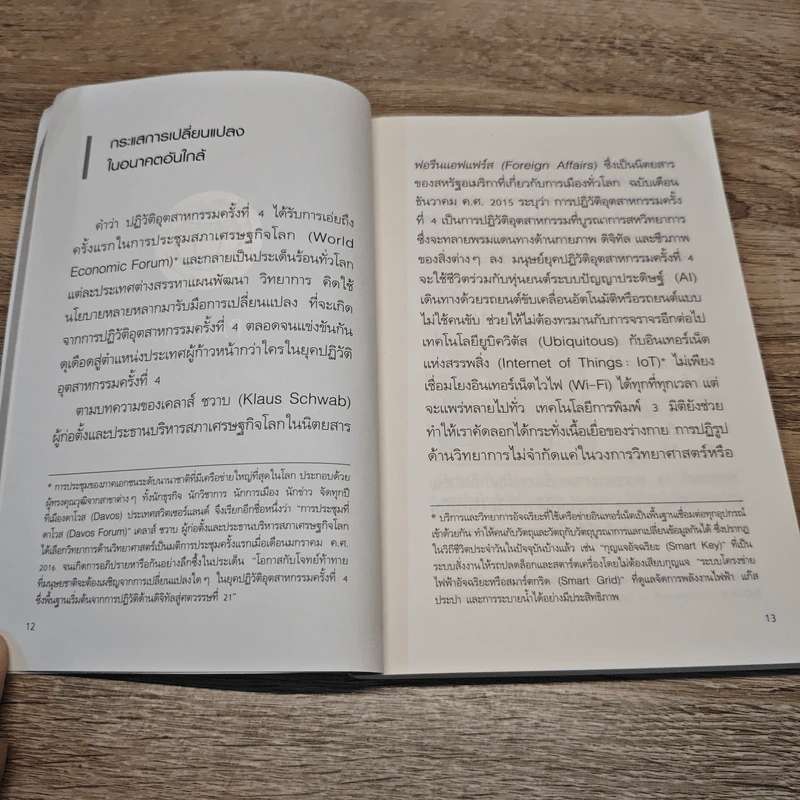 เมื่อหุ่นยนต์ครองโลก การศึกษาคือทางรอดเดียวของมนุษย์ รูปที่ 8