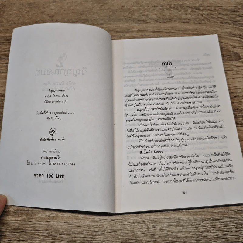 วิญญาณขบถ Spirit Rebellious - คาลิล ยิบราน รูปที่ 6