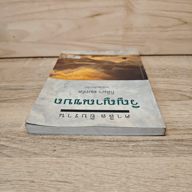 วิญญาณขบถ Spirit Rebellious - คาลิล ยิบราน รูปที่ 4