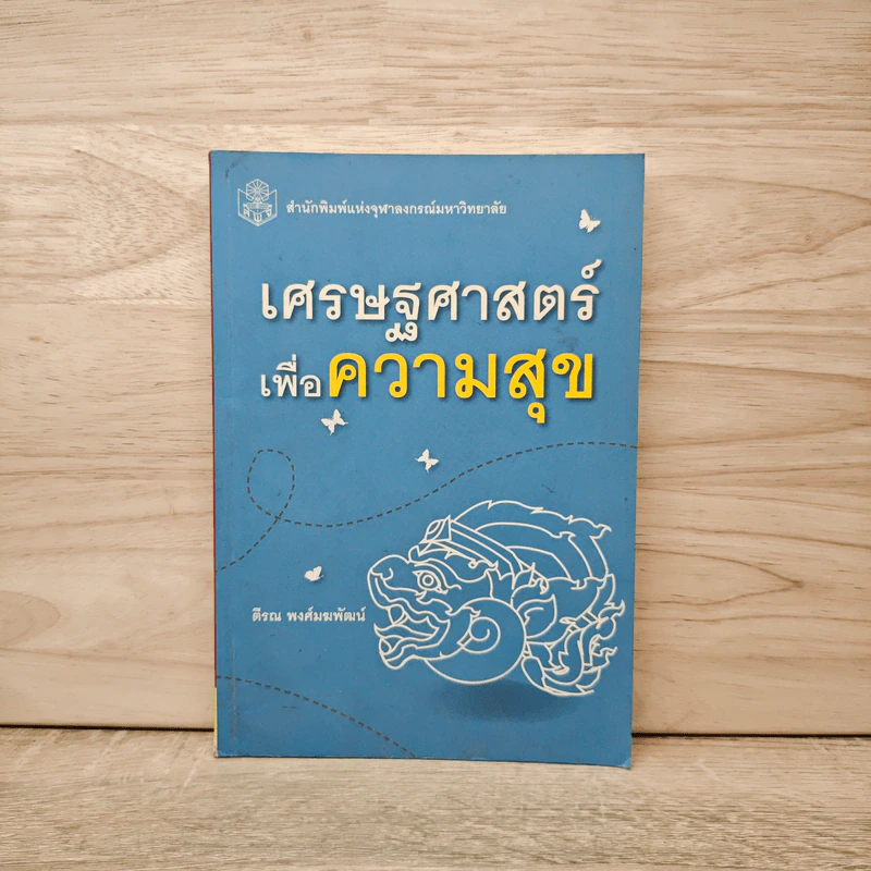เศรษฐศาสตร์เพื่อความสุข - ตีรณ พงศ์มฆพัฒน์ รูปที่ 1