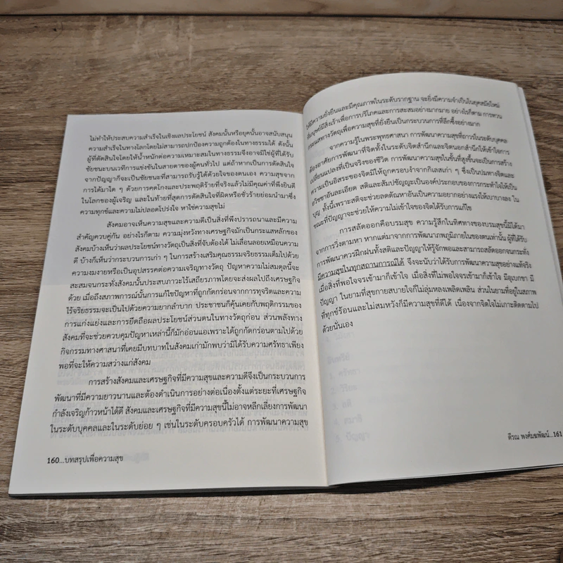 เศรษฐศาสตร์เพื่อความสุข - ตีรณ พงศ์มฆพัฒน์ รูปที่ 9