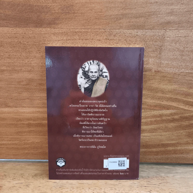หนังสือ หนังสือสวดมนต์ ฉบับบูชาคุณพระรัตนตรัย - ท่านหลวงปู่มั่น ภูริทัตโต รูปที่ 5