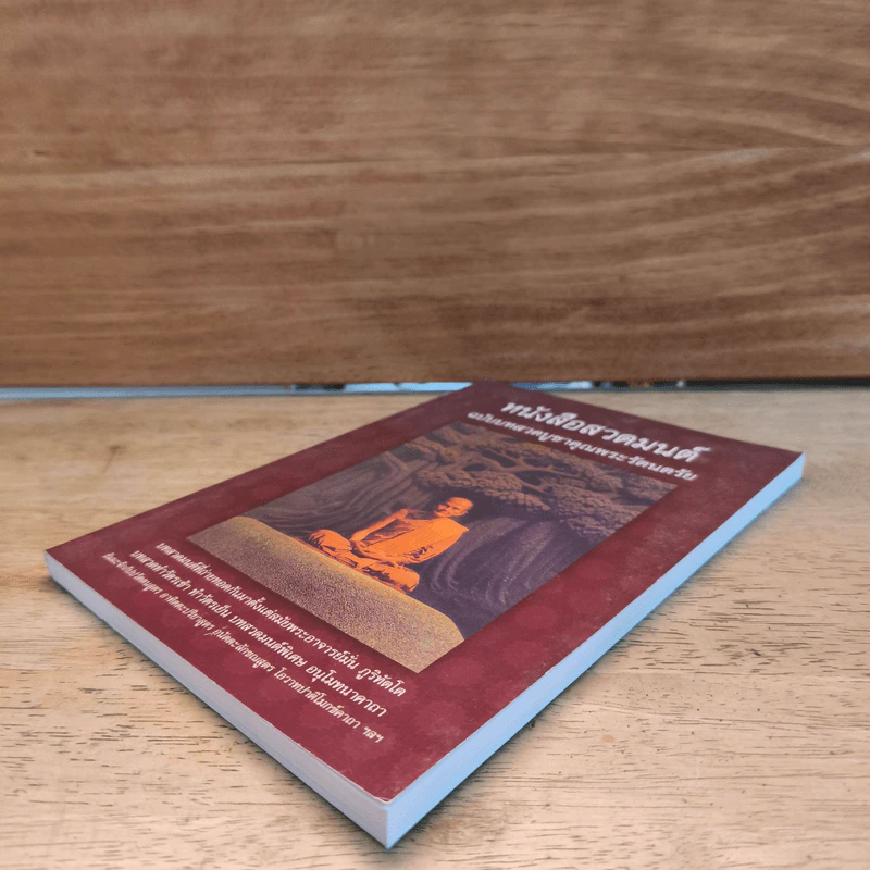 หนังสือ หนังสือสวดมนต์ ฉบับบูชาคุณพระรัตนตรัย - ท่านหลวงปู่มั่น ภูริทัตโต รูปที่ 3