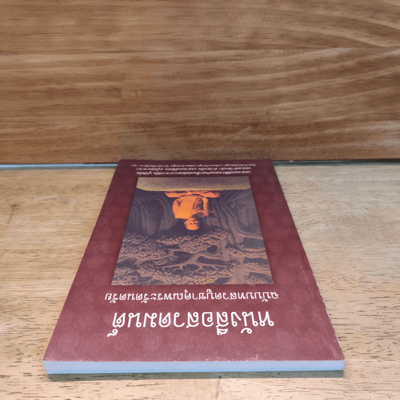 หนังสือ หนังสือสวดมนต์ ฉบับบูชาคุณพระรัตนตรัย - ท่านหลวงปู่มั่น ภูริทัตโต รูปที่ 4