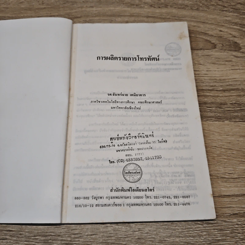การผลิตรายการโทรทัศน์ - รศ.จันทร์ฉาย เตมิยาคาร รูปที่ 6