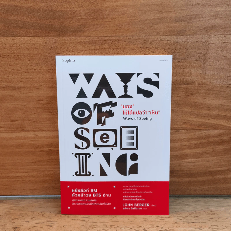 "มอง" ไม่ได้แปลว่า "เห็น" Ways of Seeing - จอห์น เบอร์เกอร์ (John Berger) รูปที่ 1
