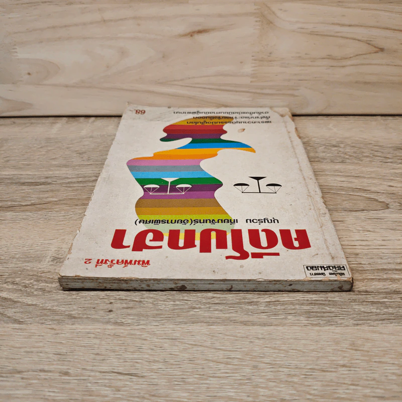คดีโปกฮา - บุญร่วม เทียมจันทร์ (อัยการพิเศษ) รูปที่ 4