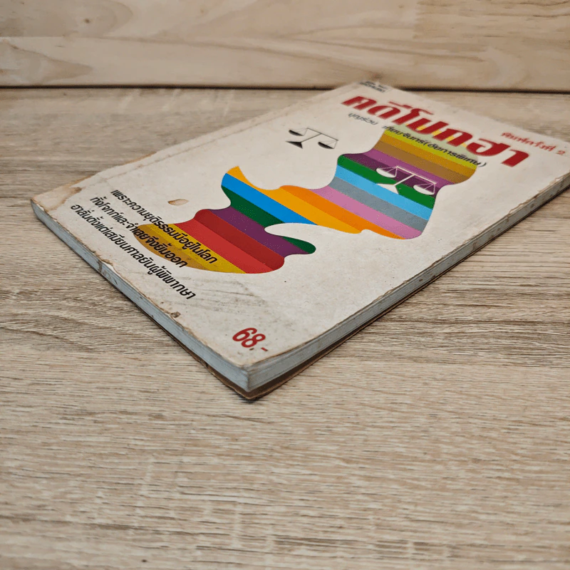 คดีโปกฮา - บุญร่วม เทียมจันทร์ (อัยการพิเศษ) รูปที่ 3