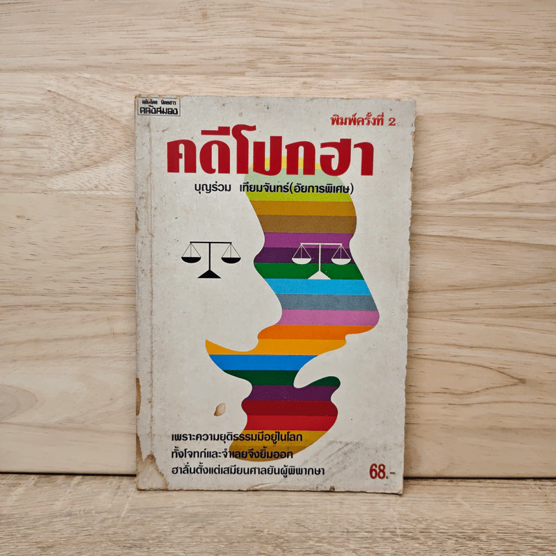 คดีโปกฮา - บุญร่วม เทียมจันทร์ (อัยการพิเศษ) รูปที่ 1