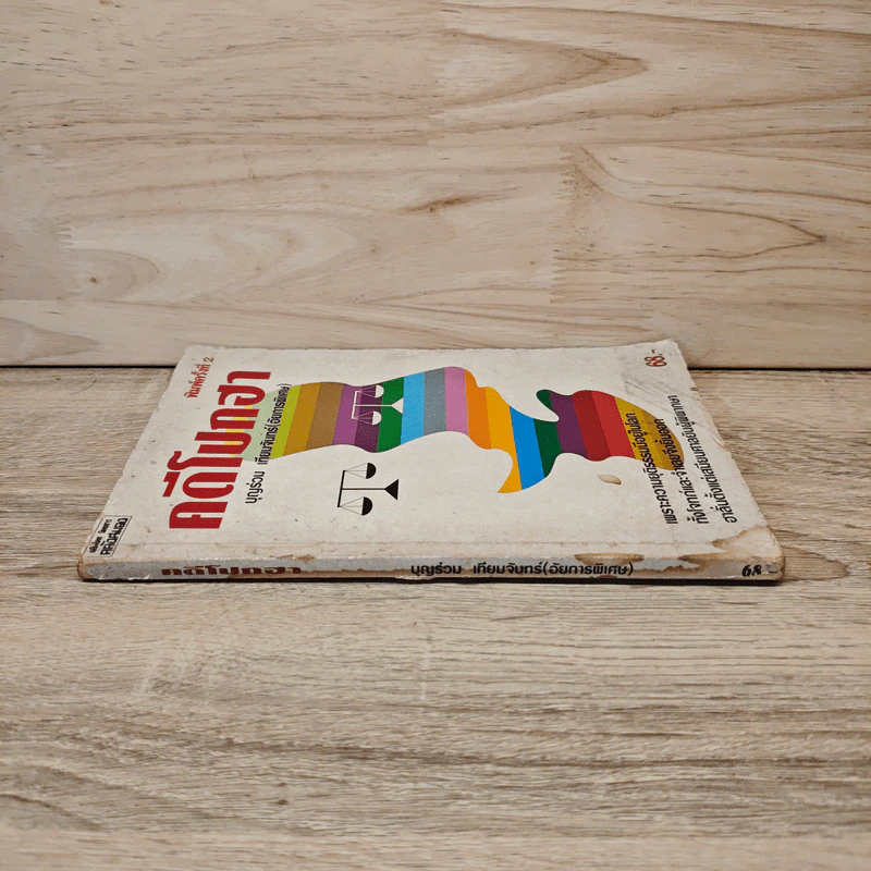 คดีโปกฮา - บุญร่วม เทียมจันทร์ (อัยการพิเศษ) รูปที่ 2