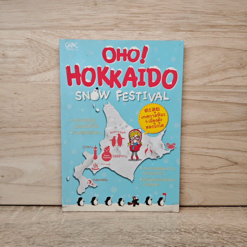 OHO! HOKKAIDO ตะลุยเทศกาลหิมะ 4 เมืองดัง รูปที่ 1