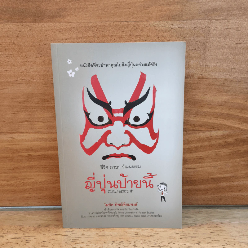 ญี่ปุ่นป้ายนี้ - โฆษิต ทิพย์เทียมพงษ์ รูปที่ 1