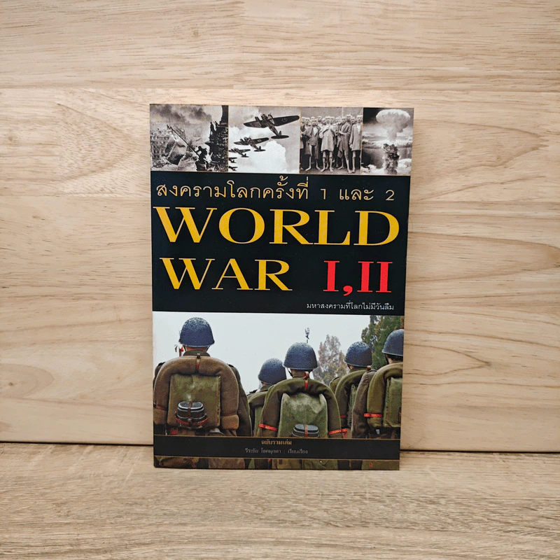 สงครามโลกครั้งที่ 1 และ 2 World War I,II รูปที่ 1