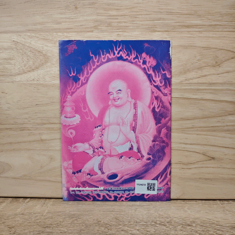 หนังสือพุทธทำนาย - ปู่ฤษีมณีรัตน์ (สมเด็จรุ่ง) รูปที่ 5