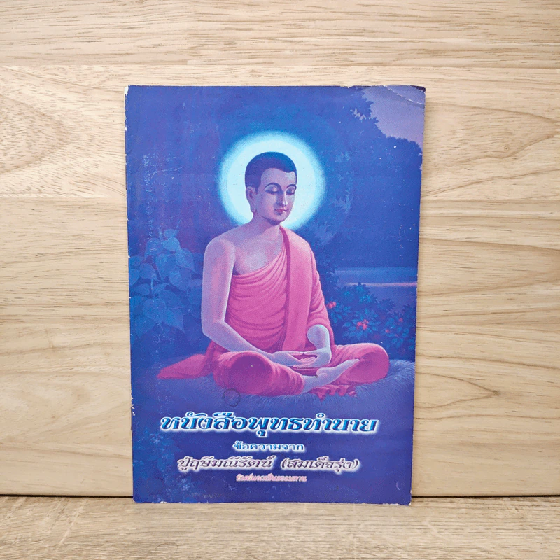 หนังสือพุทธทำนาย - ปู่ฤษีมณีรัตน์ (สมเด็จรุ่ง) รูปที่ 1