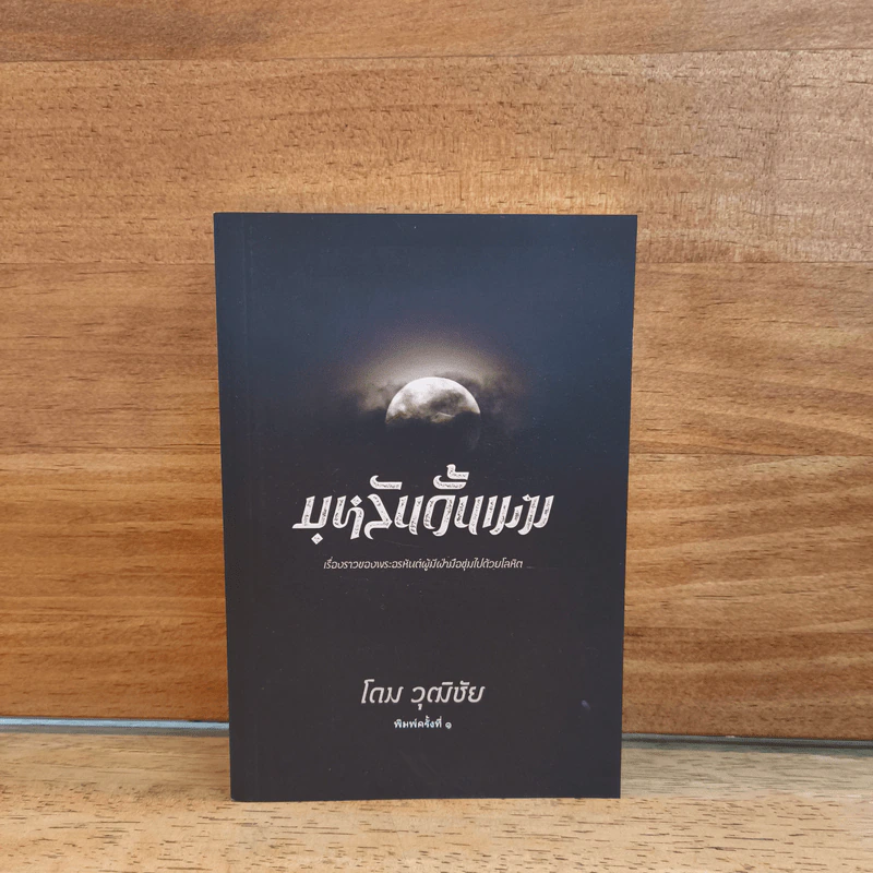 บุหลันดั้นเมฆ - โดม วุฒิชัย รูปที่ 1
