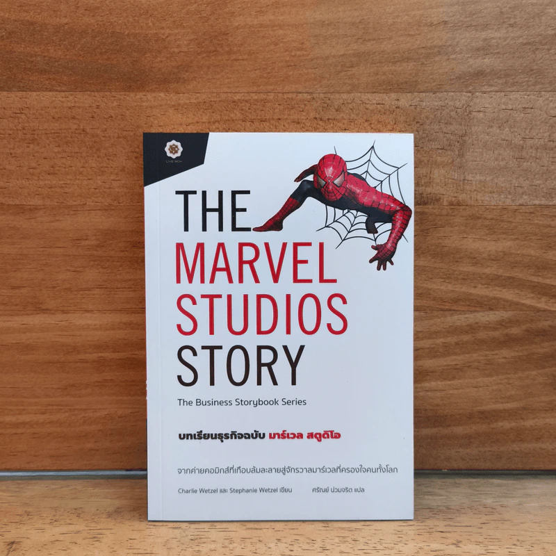 THE MARVEL STUDIOS STORY บทเรียนธุรกิจฉบับ มาร์เวล - CHARLIE WETZEL รูปที่ 1