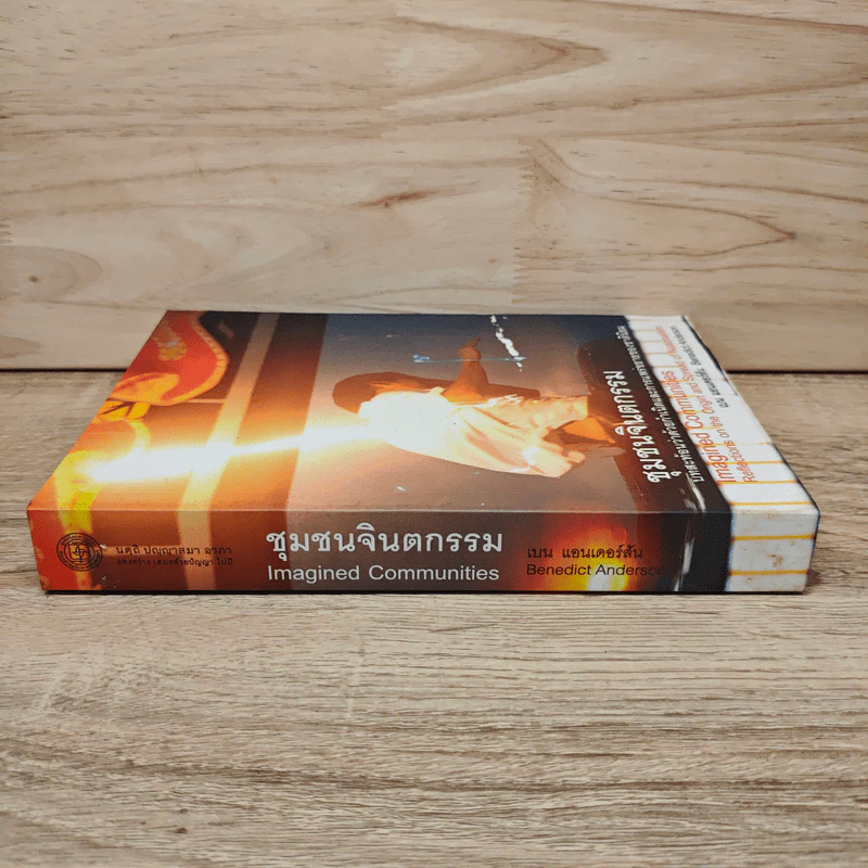ชมรมจินตกรรม Imagined Communities - เบน แอนเดอร์สัน รูปที่ 2