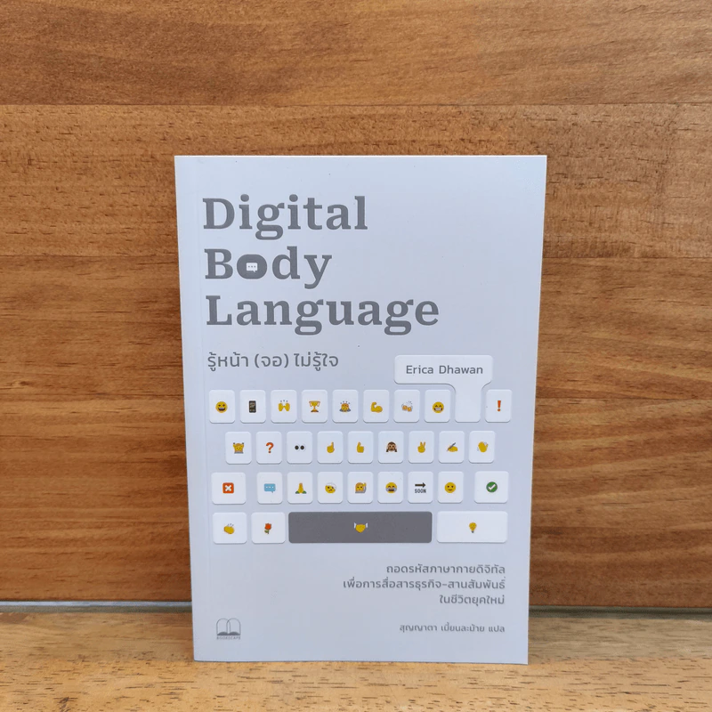 Digital Body Language รู้หน้า (จอ) ไม่รู้ใจ - Erica Dhawan, สุญญาตา เมี้ยนละม้าย รูปที่ 1