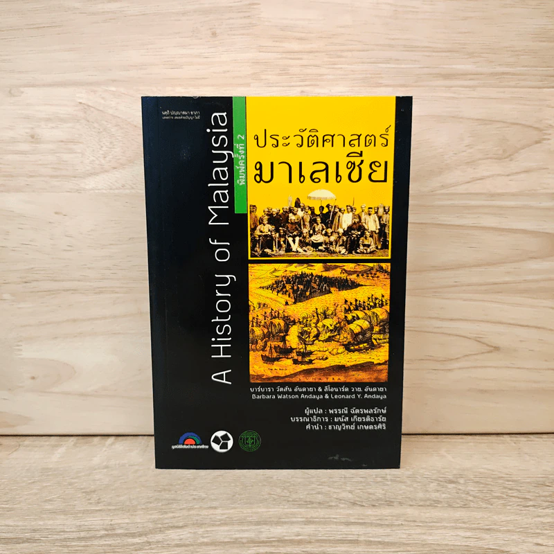 ประวัติศาสตร์มาเลเซีย - พรรรณี ฉัตรพลรักษ์ รูปที่ 1