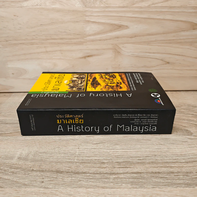 ประวัติศาสตร์มาเลเซีย - พรรรณี ฉัตรพลรักษ์ รูปที่ 2